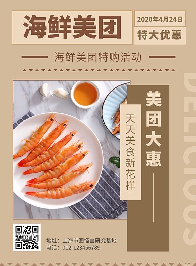 美团海鲜宣传促销海报