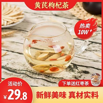 黄芪枸杞茶中药材泡水养生简约风主图直通车