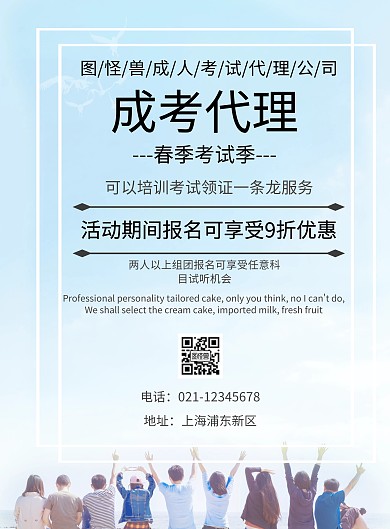 成考代理招生海报