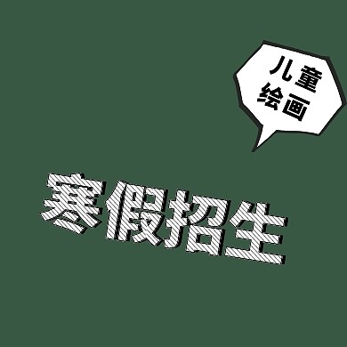 寒假招生墨绿色圆形原创元素公众号封面小图