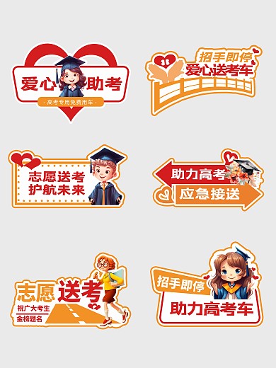 卡通可爱助力高考公益手举牌