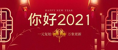 元旦新年红色大气公众号封面