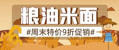 粮油米面促销卡通公众号封面首图