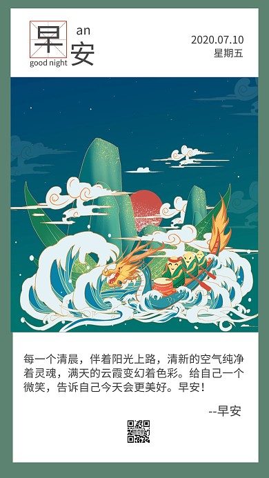 中国龙 绿色大气简洁早安