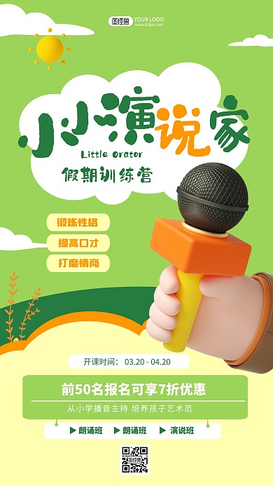 少儿主持演讲兴趣班招生3D海报