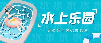 蓝色卡通水上乐园公众号首图