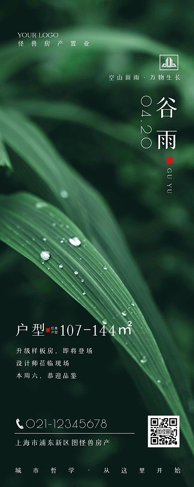 简约摄影风谷雨节日借势地产营销长图
