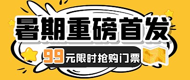 旅行旅游景区门票公众号封面首图