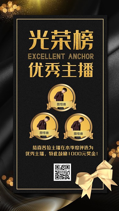 主播光荣榜简约大气黑色宣传榜单高端金色