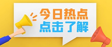 今日热点点击了解公众号封面首图
