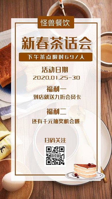 新春茶话会动态棕色简约手机海报
