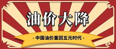 汽油油价民生新闻通知公众号首图