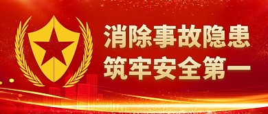 消除事故隐患安全第一公众号封面首图