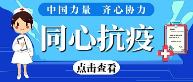同心抗疫中国力量蓝色公众号封面