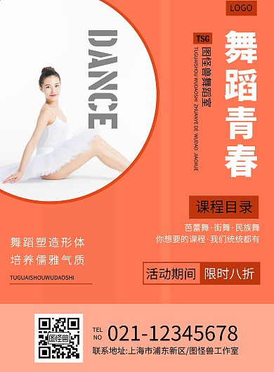 舞蹈培训橘红色简约大气促销海报