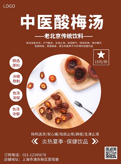 2020大气创意中医祖传酸梅汤海报