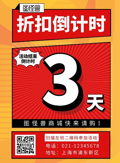 折扣结束倒计时红色简约大气宣传海报