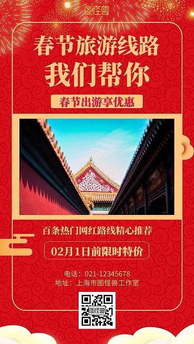 红色喜庆春节旅游线路海报	