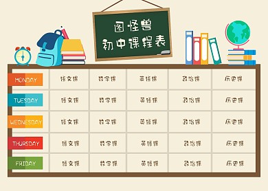 创意卡通风2020初中课程表