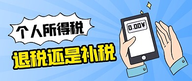 退税还是补税公众号首图封面