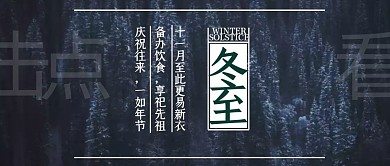 冬至传统节气节日祝福公众号封面