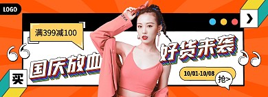 国庆节女装满减促销电商全屏海报