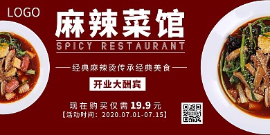 2020红色麻辣烫宣传海报