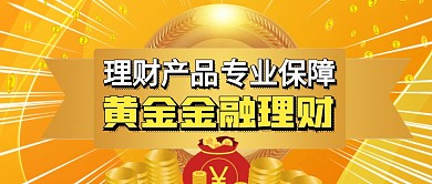 黄金金融理财公众号封面首图