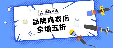 蓝色卡通内衣店印刷海报