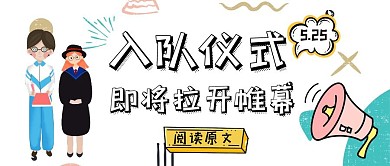 入队仪式公众号封面卡通少先队