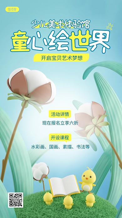 卡通少儿绘画美术班招生宣传3D海报