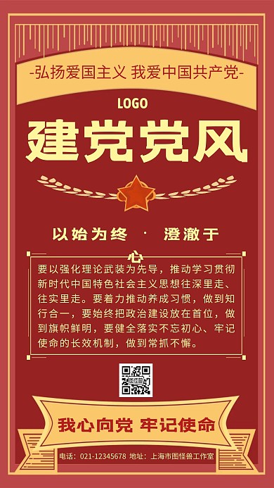 红色大气爱国党建党风