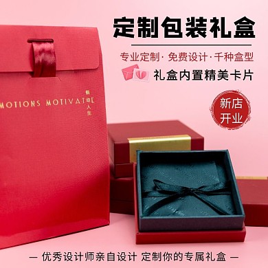 红色简约定制包装礼盒直通车主图