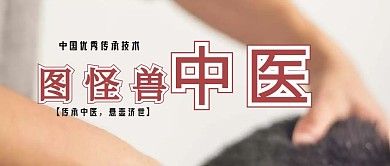 红包公众号封面中医中药简约封面