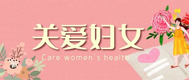 关爱妇女粉色花朵温柔红包公众号首图