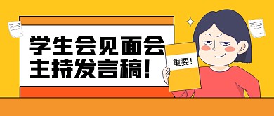 学生会见面会主持稿黄色卡通公众号封面首图