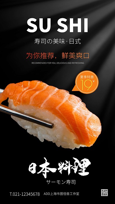 黑色大气简约风夏季寿司特惠手机海报