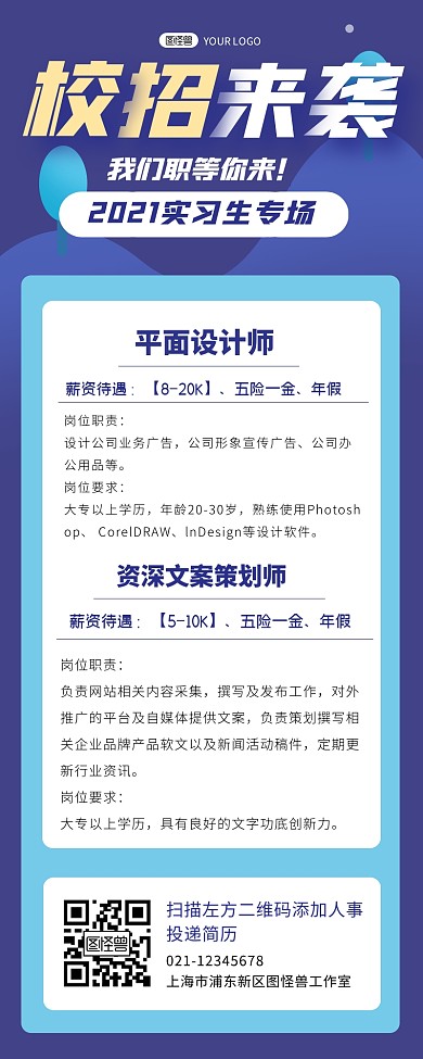 校招招聘实习生人才宣传创意长图
