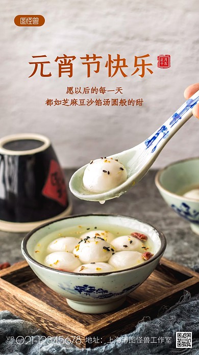 通用元宵节快乐祝福借势汤圆摄影图海报