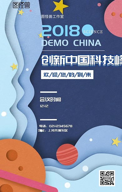 创新科技峰会学术会议宣传海报