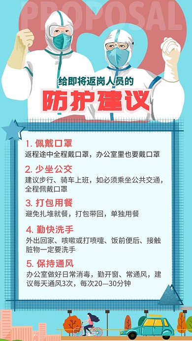 返岗人员防护建议疫情公益设计模板手机海报