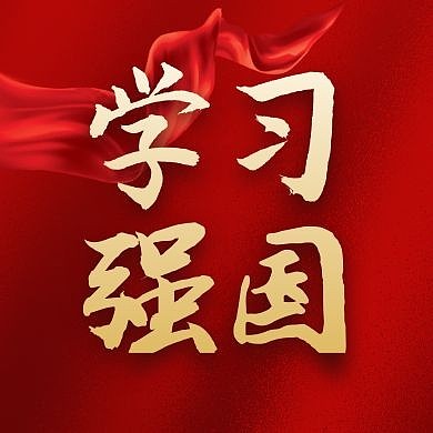 学习强国红色大气简约公众号次图