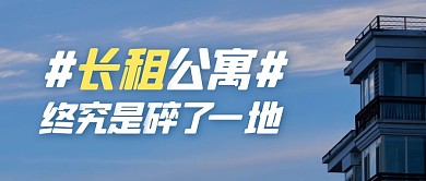 一地蛋壳租房蓝色创意宣传公众号首图