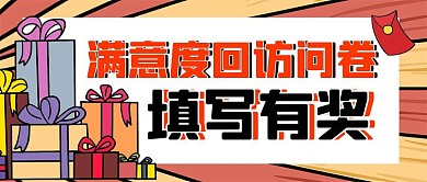 问卷抽奖首图调查问卷奖励公众号封面首图