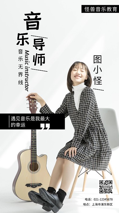 白色摄影图简约音乐导师简介手机海报