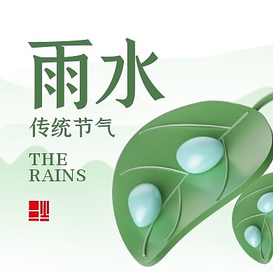 雨水已至传统节气3d公众号次图
