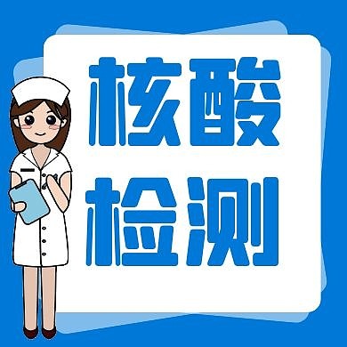 核酸检测蓝色几何简约公众号封面