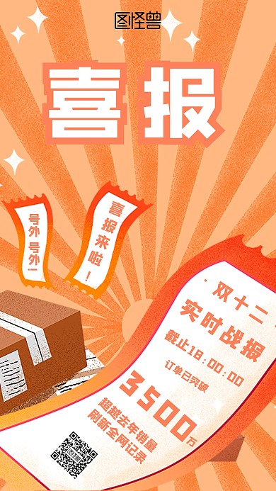 双十二节日促销战报喜报红色手机海报