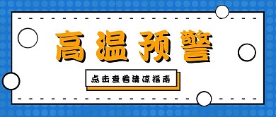 高温预警公众号封面首图