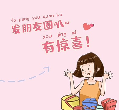 发朋友圈可爱女生送惊喜